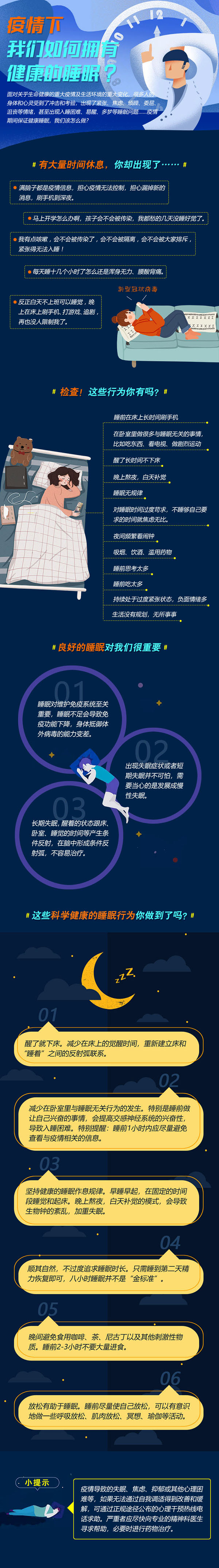 疫情下，如何有健康的睡眠.jpg